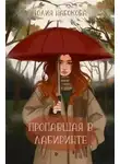 Юлия Набокова - Пропавшая в лабиринте