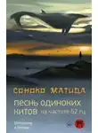 Соноко Матида - Песнь одиноких китов на частоте 52 Гц