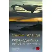 Постер книги Песнь одиноких китов на частоте 52 Гц