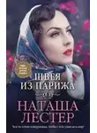 Наташа Лестер - Швея из Парижа