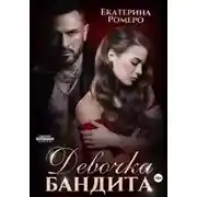 Постер книги Девочка бандита