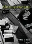 Доменико Дара - Мальинверно
