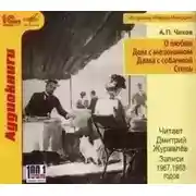 Постер книги О любви. Дом с мезонином. Дама с собачкой. Степь