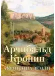 Арчибальд Кронин - Женщина Земли