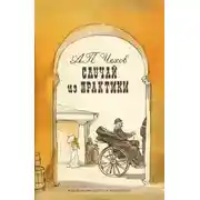 Постер книги Случай из практики и другие рассказы