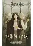 Элла Чак - Тайна трех