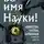 Сэм Кин - Во имя Науки! Убийства, пытки, шпионаж и многое другое