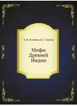 Эдуард Темкин - Мифы Древней Индии