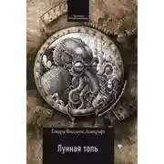 Постер книги Лунная топь