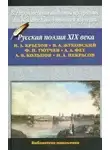 Николай Некрасов - НекрасовРусская поэзия XIX века