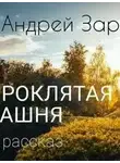 Андрей Зарин - Проклятая башня