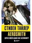 Стивен Тайлер - Аэросмит. Шум в моей башке вас беспокоит?