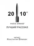 Кен Лю - Сборник рассказов, получивших премию «Хьюго» в 2010-е годы