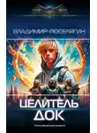 Владимир Поселягин - Док