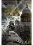 Полина Саймонс - Медный всадник