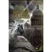 Постер книги Медный всадник