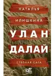 Наталья Илишкина - Улан Далай