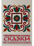 Автор Неизвестен - Азербайджанские народные сказки