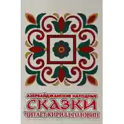 Постер книги Азербайджанские народные сказки