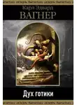 Карл Эдвард Вагнер - Дух готики