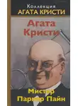 Агата Кристи - Дом в Ширазе