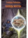 Спайдер Робинсон - Господь жесток