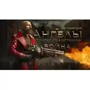 Постер книги Ангелы постапокалипсиса: Война