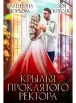 Валентина Гордова - Крылья проклятого ректора