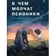 Постер книги О чем молчат псионики