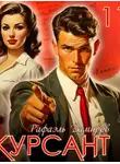Рафаэль Дамиров - Курсант. Назад в СССР. Книга 11