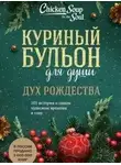 Эми Ньюмарк - Дух Рождества. 101 история о самом чудесном времени в году