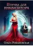 Ольга Романовская - Птичка для инквизитора