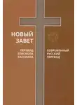 неизвестен Автор - Библия. Новый Завет. Современный перевод РБО