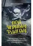 Дэвид Кордингли - Под черным флагом: быт, романтика, убийства, грабежи и другие подробности из жизни пиратов