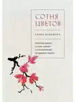 Гэнки Кавамура - Сотня цветов. Японская драма о сыне, матери и ускользающей во времени памяти