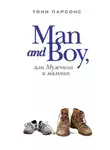 Тони Парсонс - Man and Boy, или Мужчина и мальчик