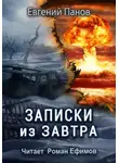 Евгений Панов - Записки из завтра