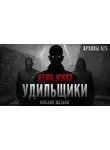 Михаил Шетько - Дело №667. Удильщики