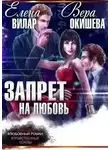 Вера Окишева - Запрет на любовь