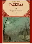 Элизабет Гаскелл - Серая Женщина (рассказы)