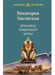 Виктория Лисовская - Проклятье египетского жреца