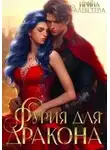 Ирина Алексеева - Фурия для Дракона