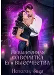 Натаэль Зика - Невыносимая фаворитка его высочества
