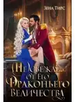 Зена Тирс - Отбор для Его Драконьего Величества