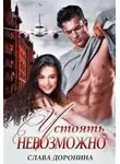Слава Доронина - Устоять невозможно