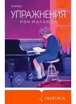 Иэн Макьюэн - Упражнения