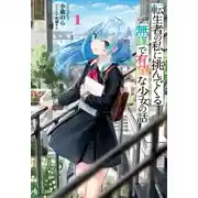 Постер книги О неуёмной девчонке и её постоянном соперничестве со мной, перерождённым