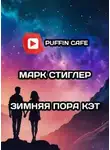 Марк Стиглер - Зимняя пора Кэт