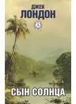 Джек Лондон - Перья Солнца