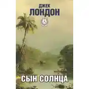 Постер книги Перья Солнца